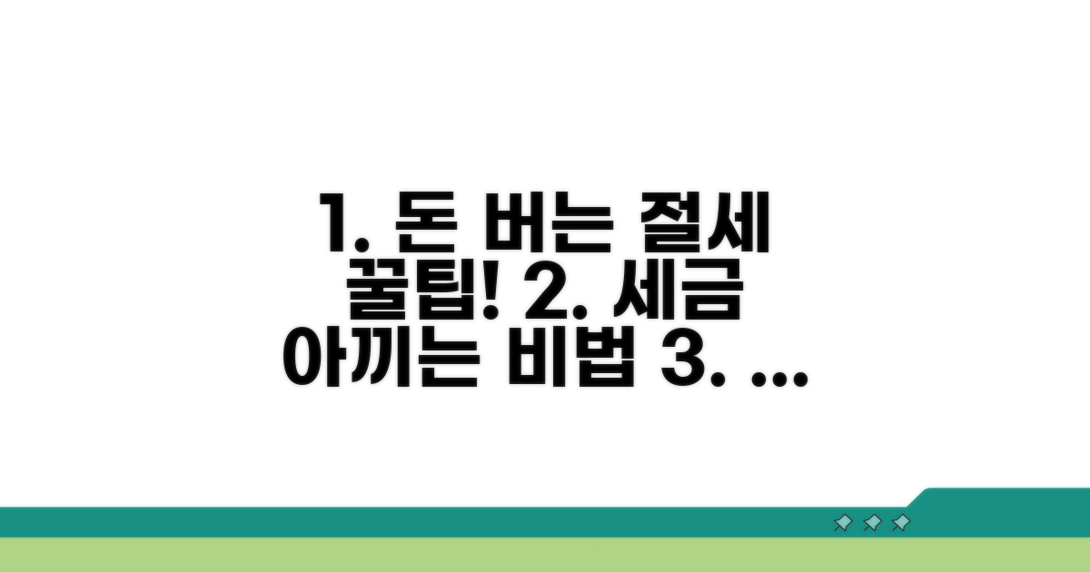 절세 팁과 추가 활용법
