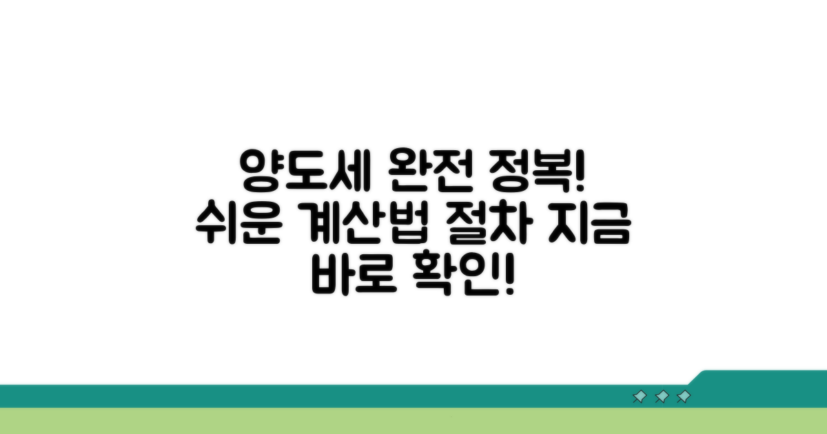 양도세 계산 방법과 절차 안내