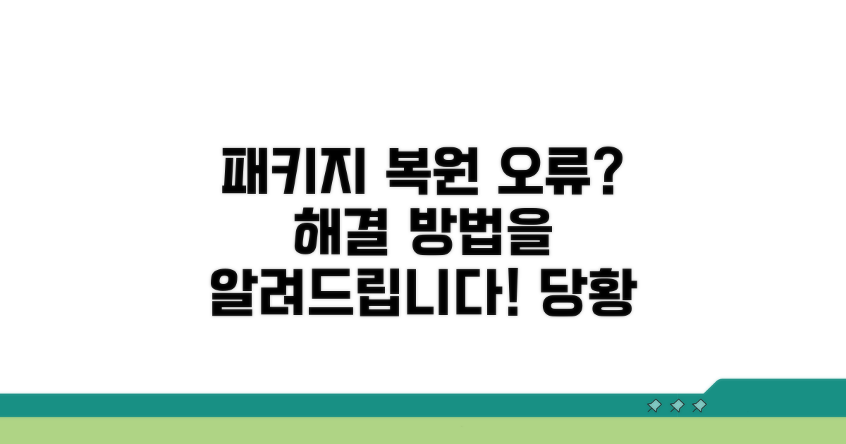 패키지 복원 실패 시 대처 방법