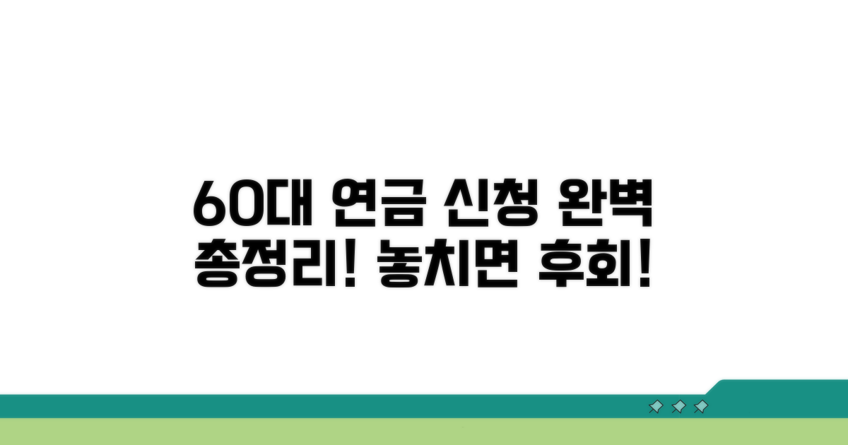 60대 은퇴자, 연금 신청 절차 총정리