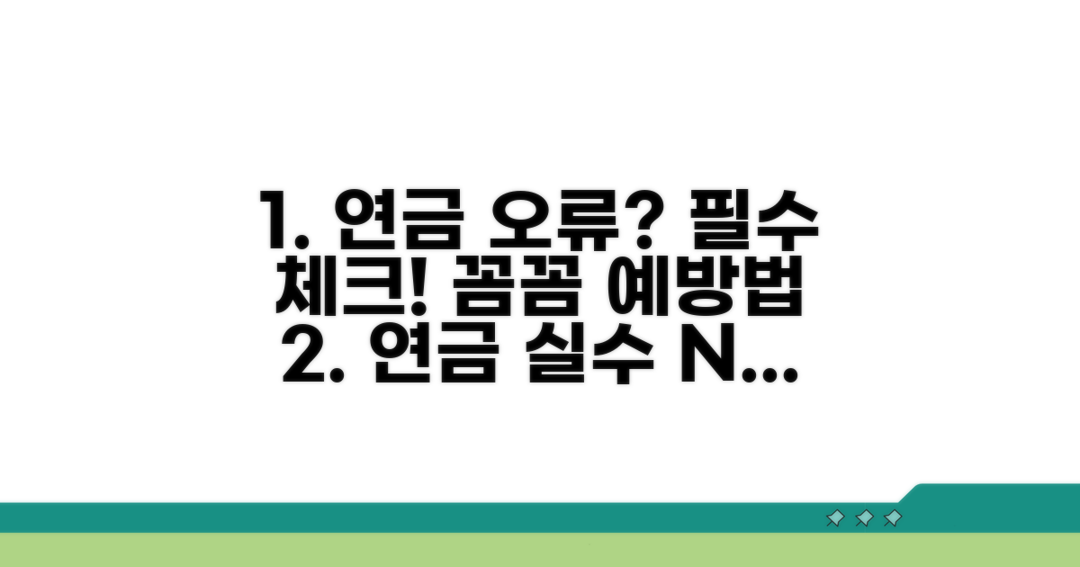 주의할 점과 연금 오류 예방법
