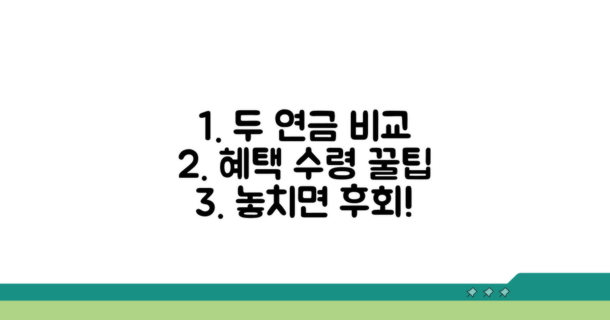 두 연금, 혜택 비교와 수령 방법 꿀팁