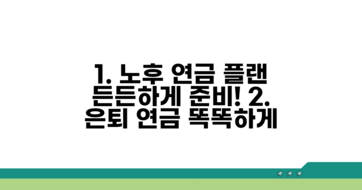 노후생활 든든하게, 연금 활용 전략