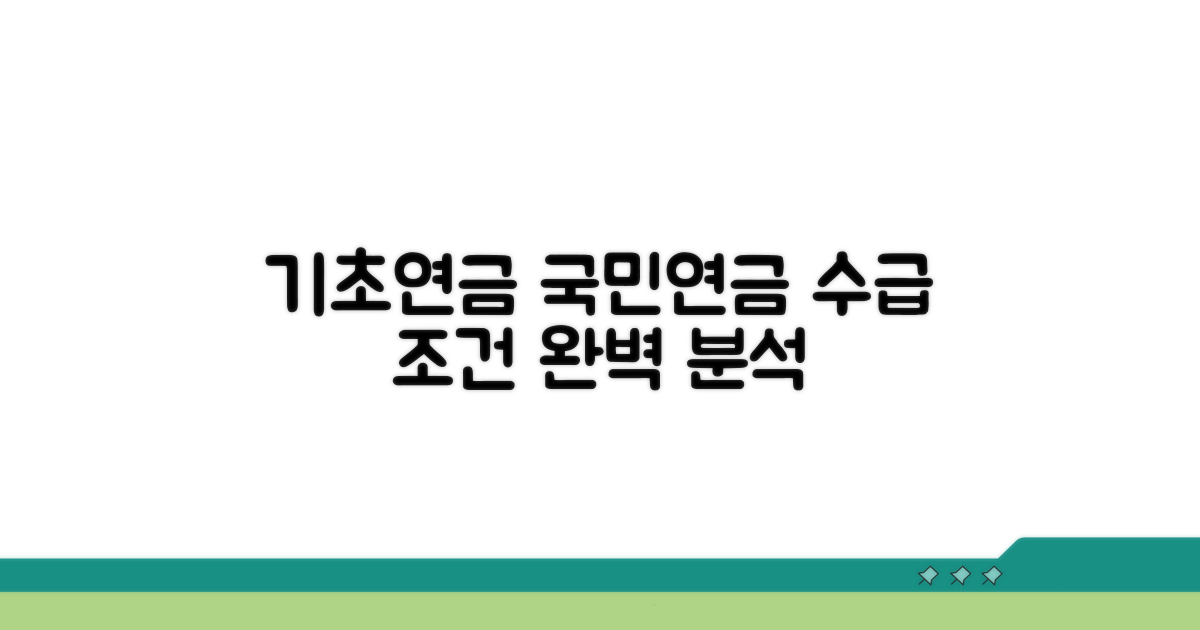 기초연금 국민연금 수급 조건 완벽 분석