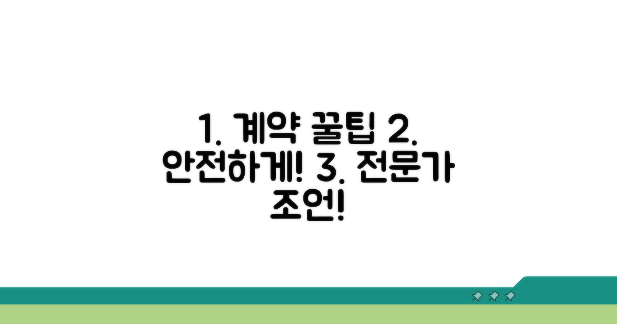 전문가 조언과 안전 계약 팁