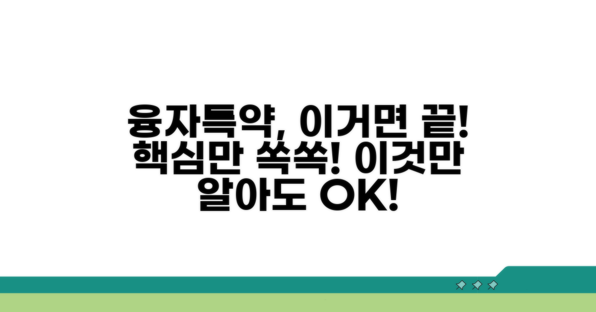 융자특약, 이것이 핵심입니다