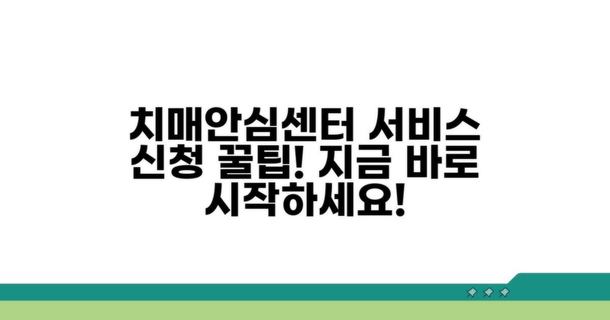 치매안심센터 서비스 신청 방법