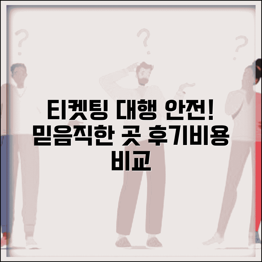 티켓팅 대행 업체 추천 | 안전하고 신뢰할 수 있는 곳, 후기 및 비용 비교
