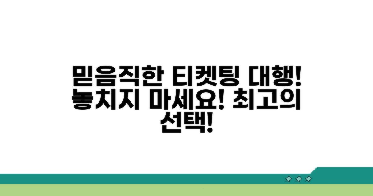 믿을 수 있는 티켓팅 대행 추천