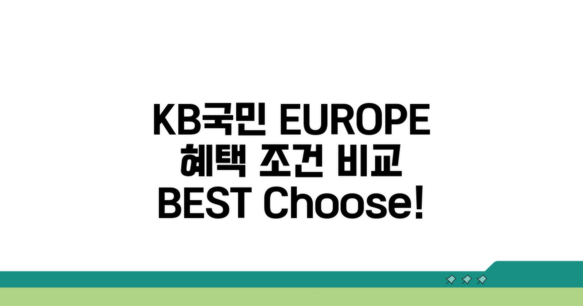 KB국민 EUROPE 혜택 조건 비교