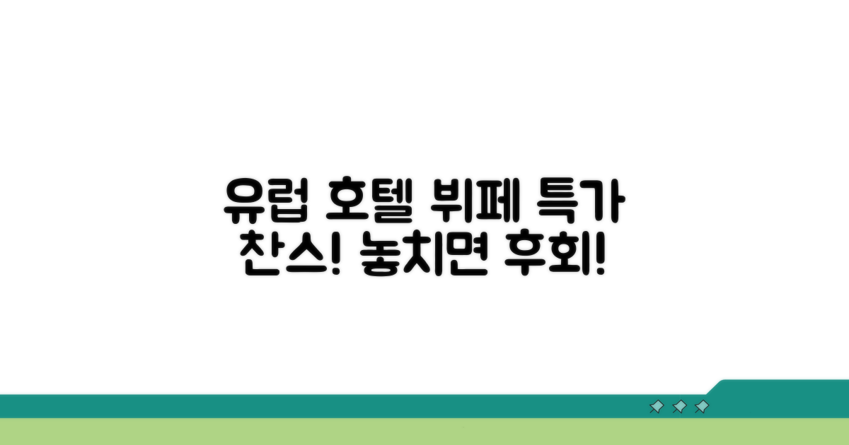 유럽 호텔 뷔페 할인 정보