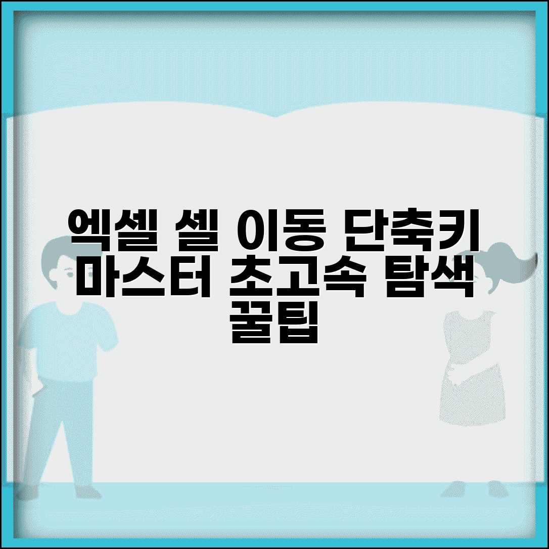 엑셀 셀 이동 단축키 완벽 마스터 | 대용량 데이터 빠른 탐색법 | 초고속 탐색 꿀팁 총정리