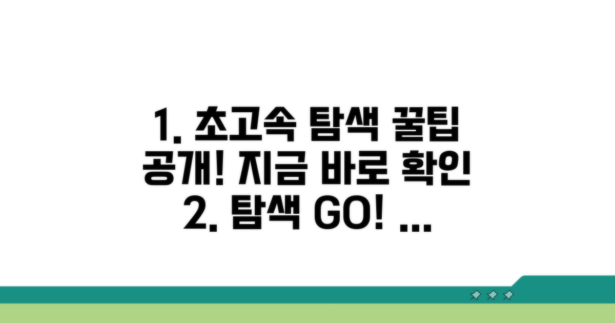 초고속 탐색 실전 꿀팁