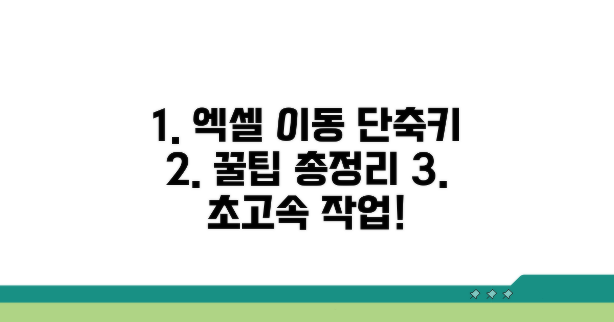 엑셀 셀 이동 단축키 총정리