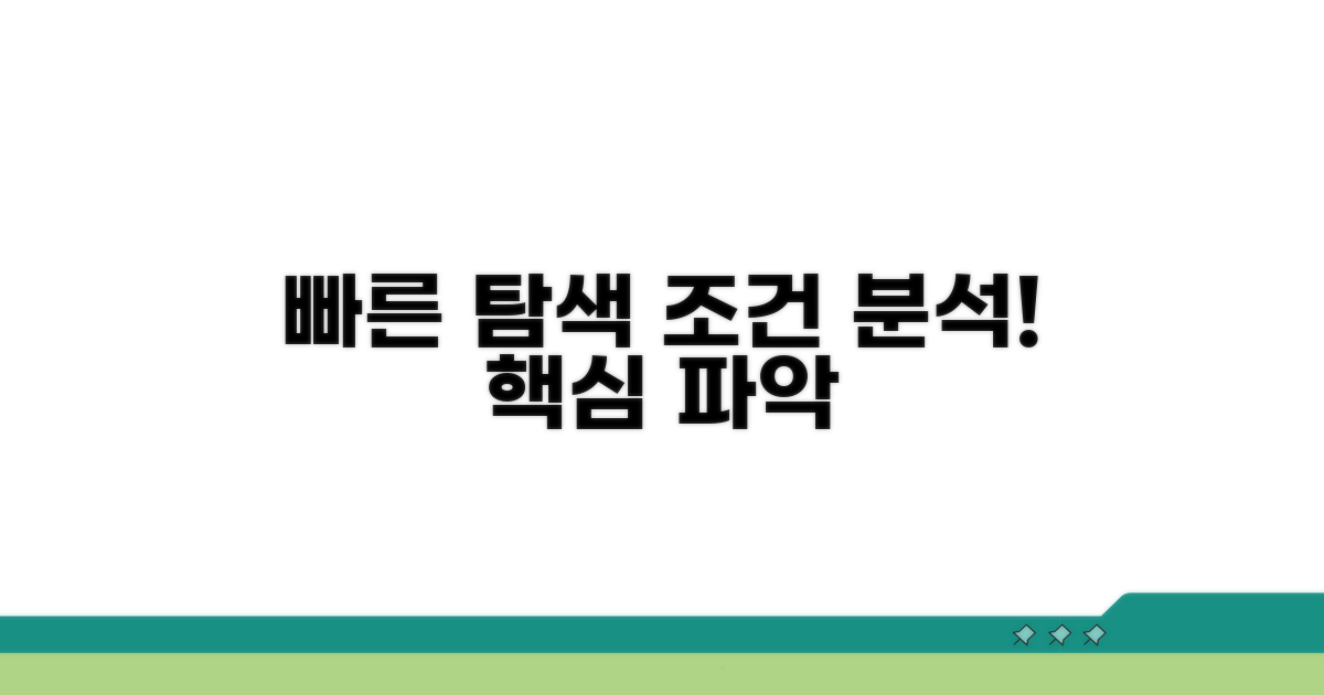 빠른 탐색 조건 분석