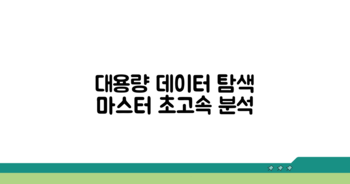대용량 데이터 탐색 마스터