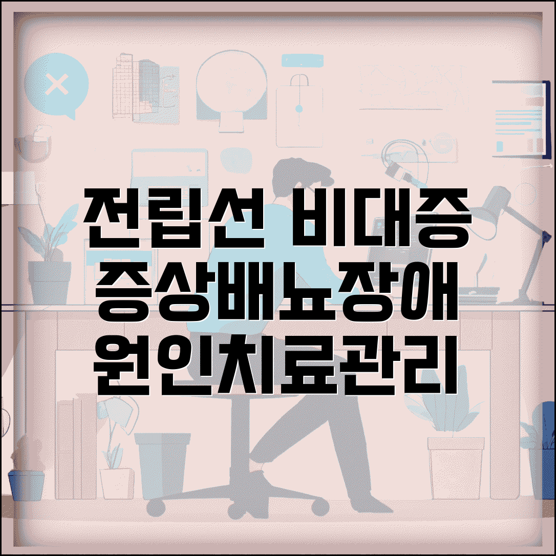 전립선 비대증 증상 배뇨 장애 | 빈뇨 야간뇨 원인과 치료법, 관리 방법 총정리