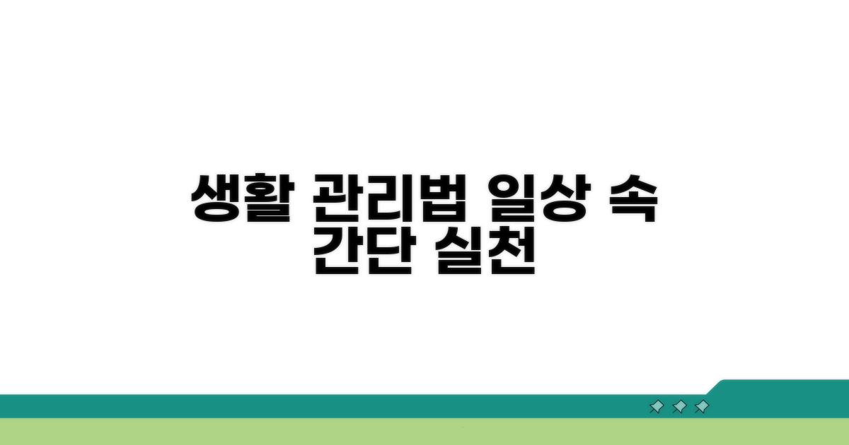 생활 관리법: 일상에서 실천하는 방법