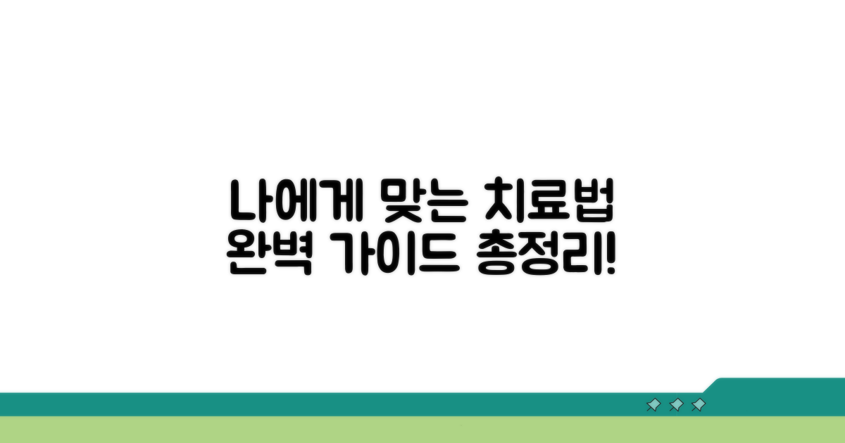 치료법 총정리: 나에게 맞는 방법 찾기