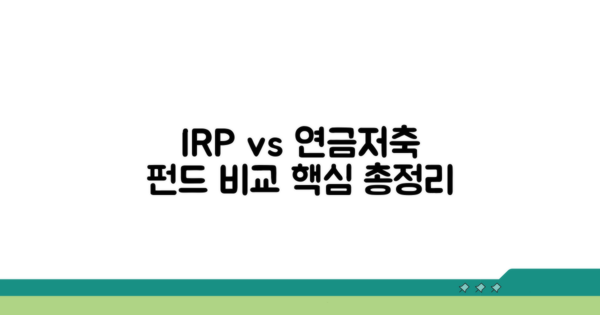 IRP vs 연금저축, 펀드 비교 핵심 총정리