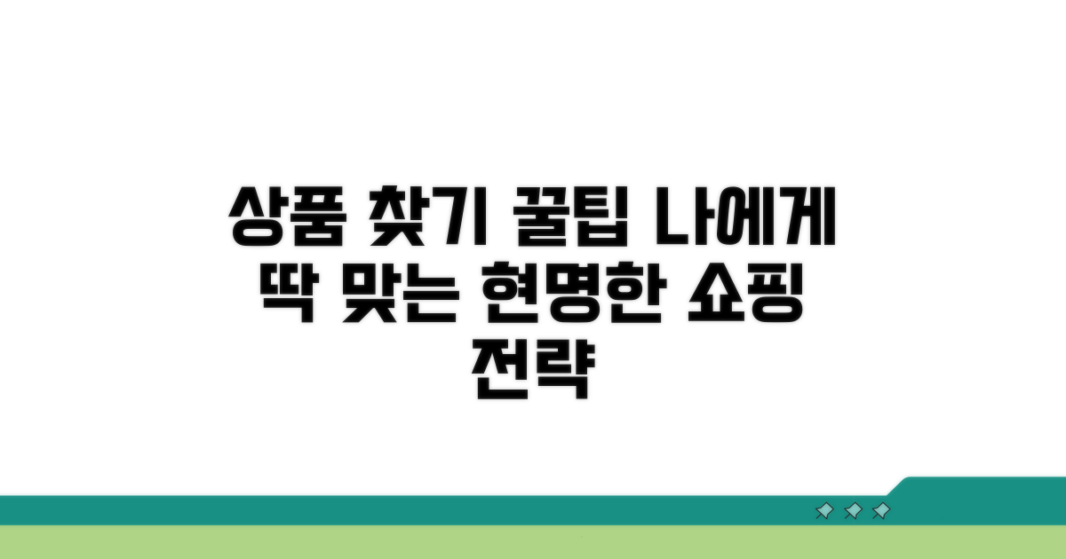 나에게 맞는 상품 찾기, 실전 꿀팁