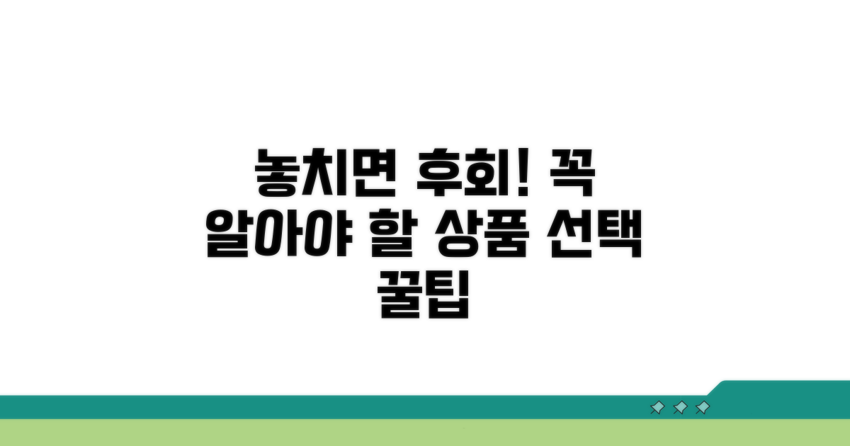 놓치면 후회! 상품 선택 시 주의점