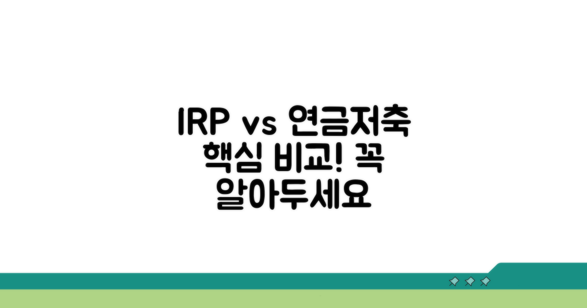 IRP와 연금저축, 무엇이 같고 다를까?