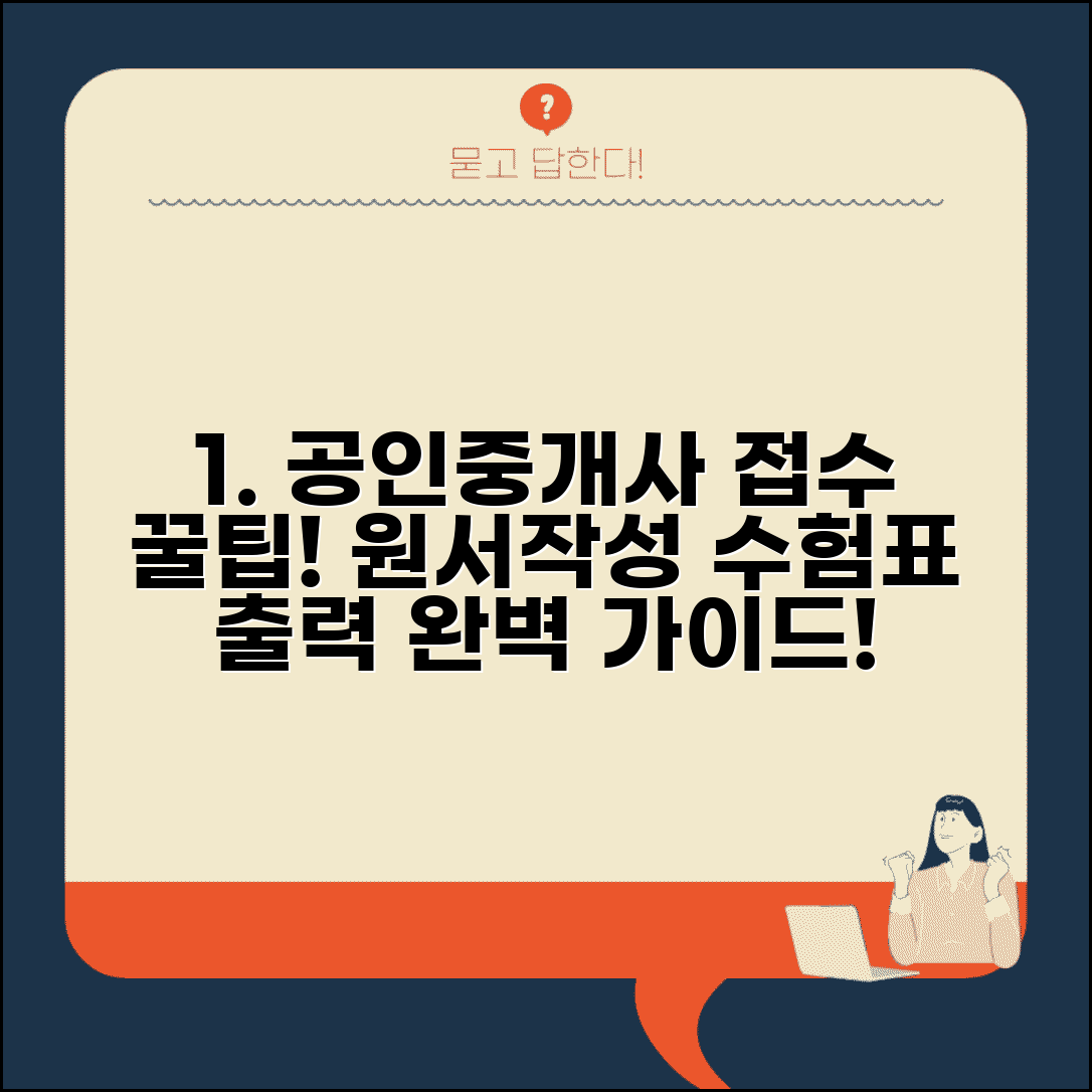 공인중개사 시험 접수 가이드 | 원서 작성 팁 및 수험표 출력 방법 총정리