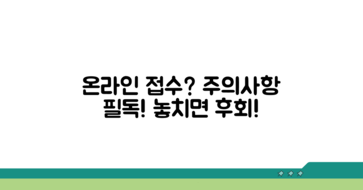 온라인 접수 주의사항 확인