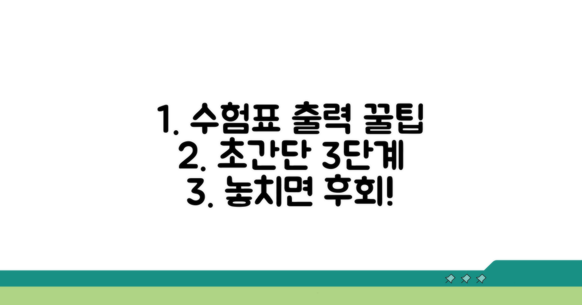 수험표 출력 방법 단계별 안내