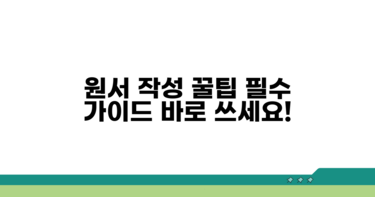 원서 작성 필수 팁 모음