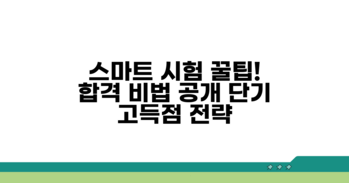 스마트한 시험 준비 꿀팁