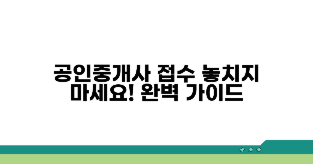 공인중개사 시험 접수 완벽 가이드