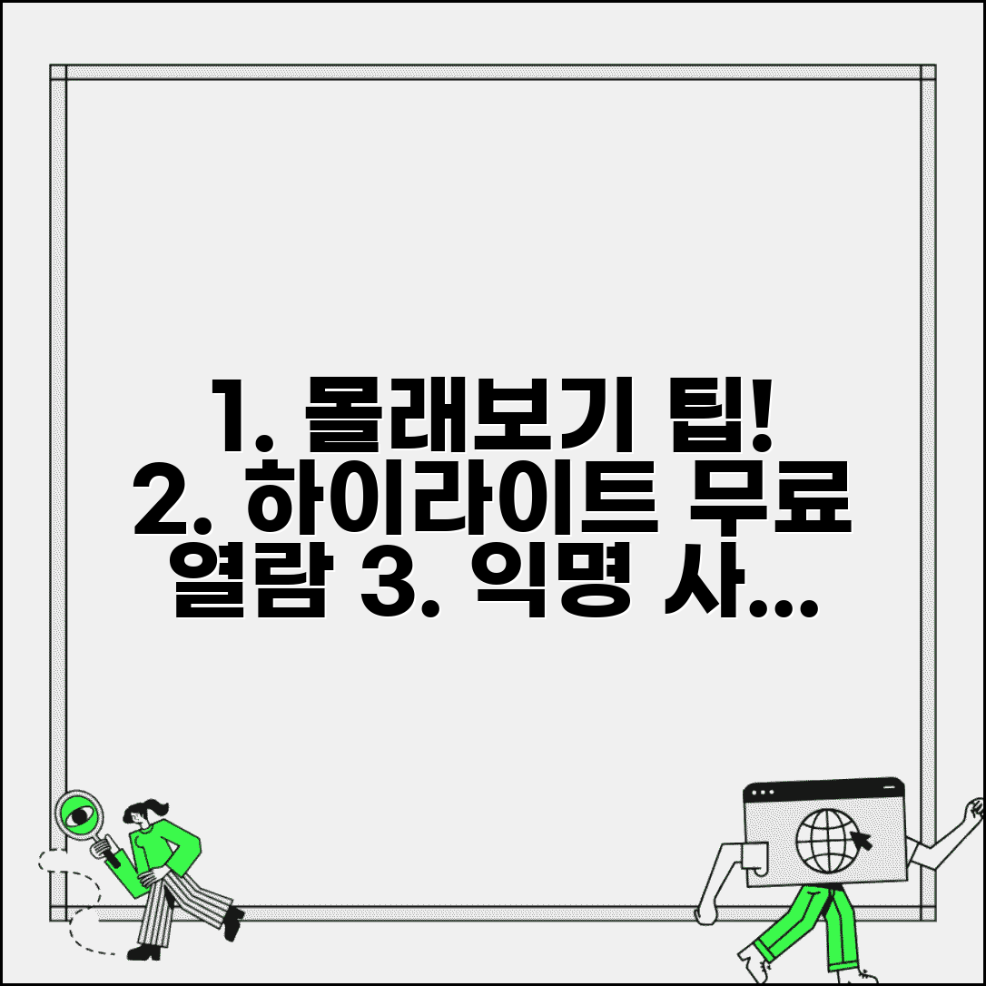 하이라이트 몰래보기 사이트 | 익명으로 하이라이트 열람 무료 팁 및 추천 사이트