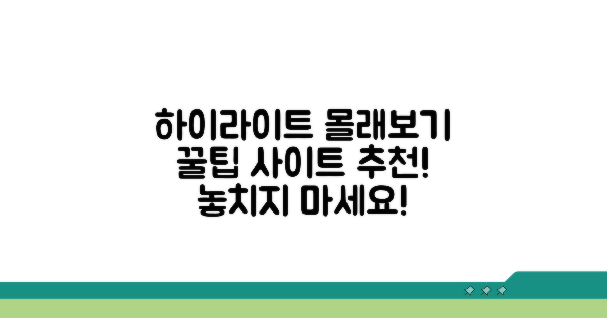 하이라이트 몰래보기 사이트 추천