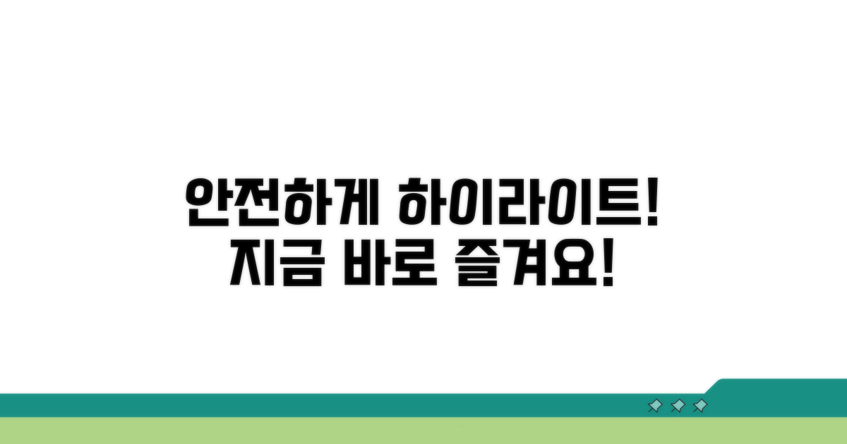 안전하게 하이라이트 즐기기
