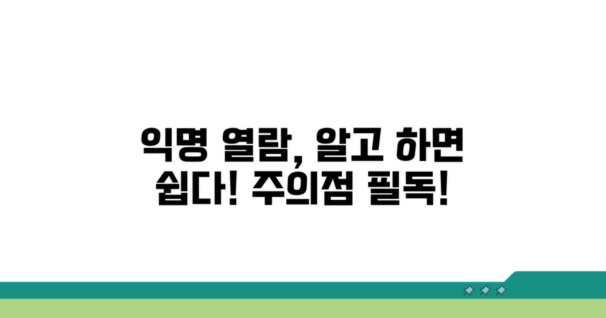 익명 열람 방법과 주의점