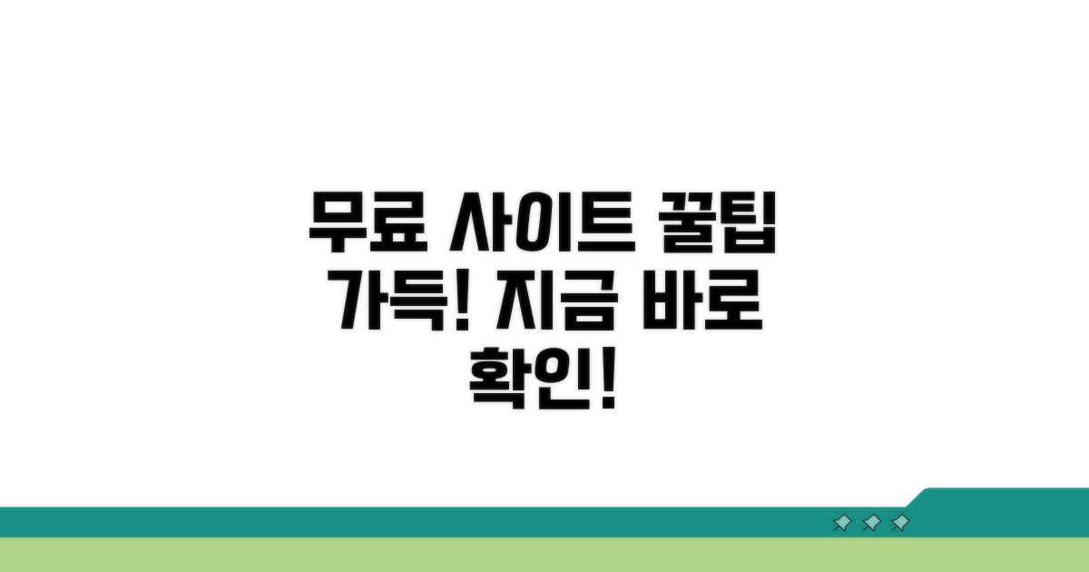 무료 이용 가능한 사이트 안내