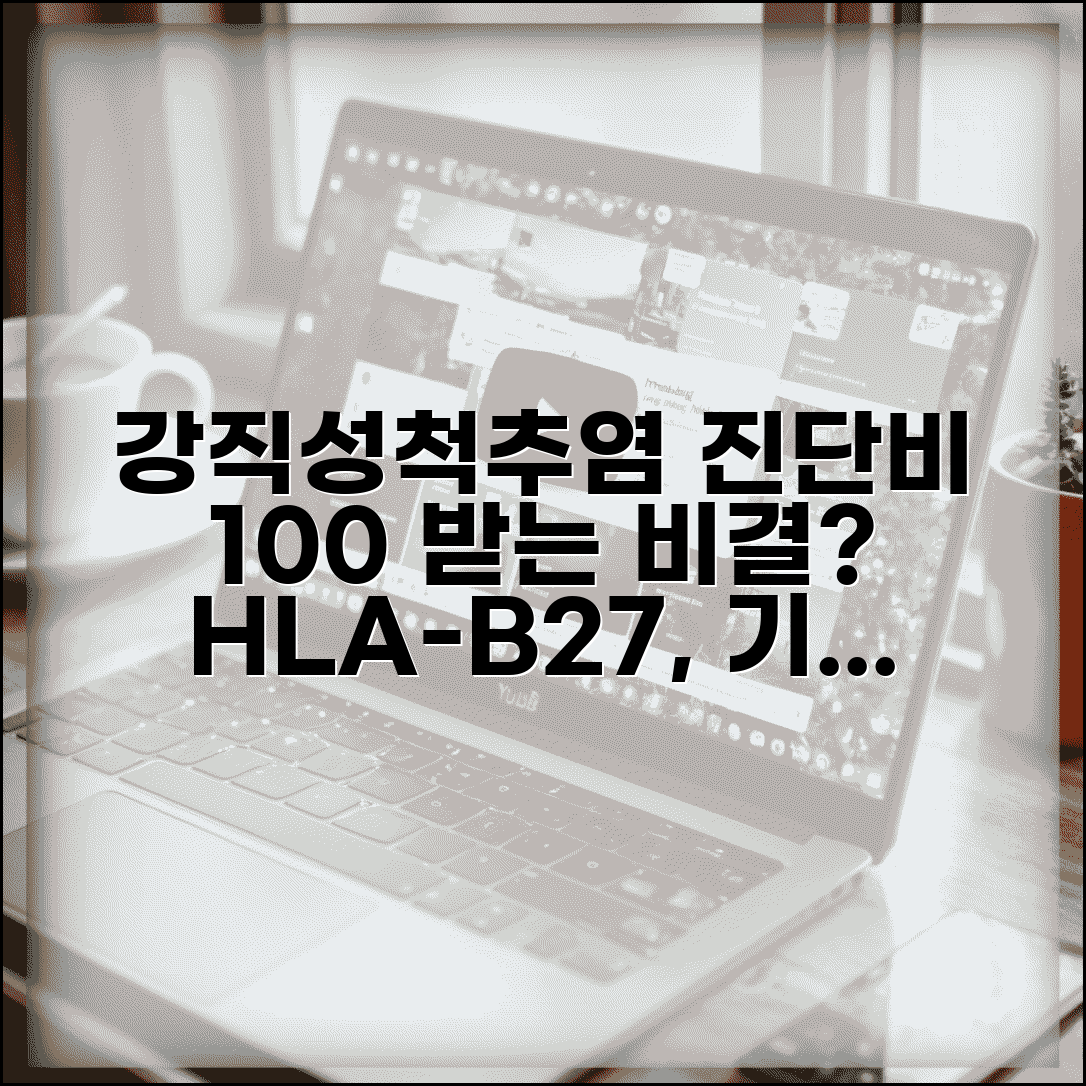 강직성척추염 진단비 지급 요건 총정리 | HLA-B27 검사, 진단 기준 및 보장 내용 확인