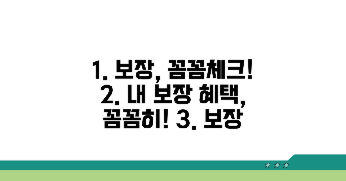 보장 내용 꼼꼼히 체크하세요