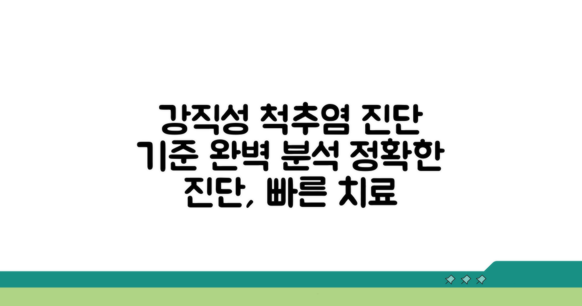 강직성척추염 진단 기준 분석