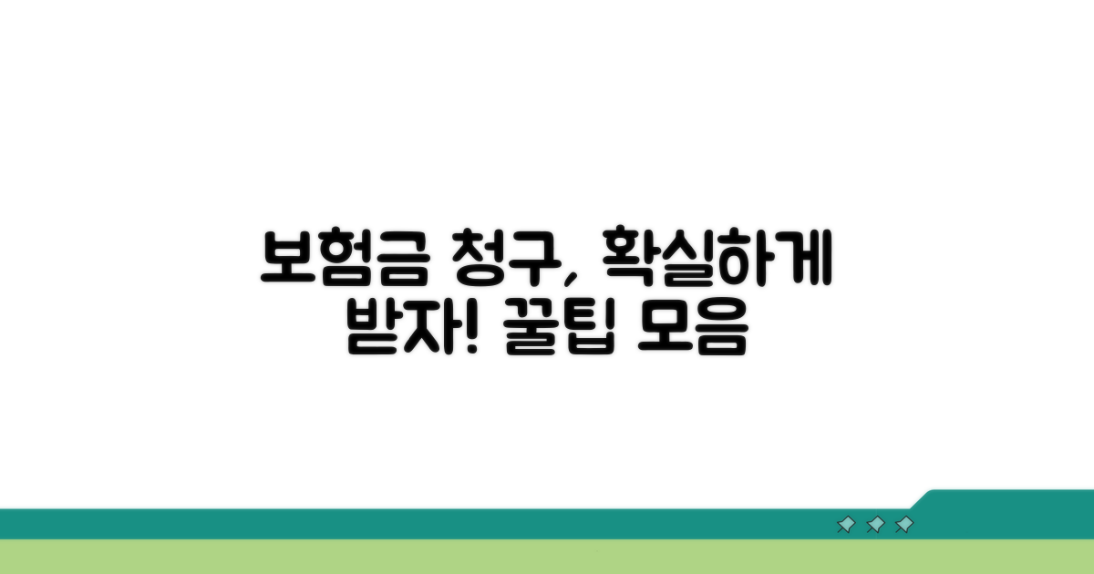 현명한 보험금 청구 가이드