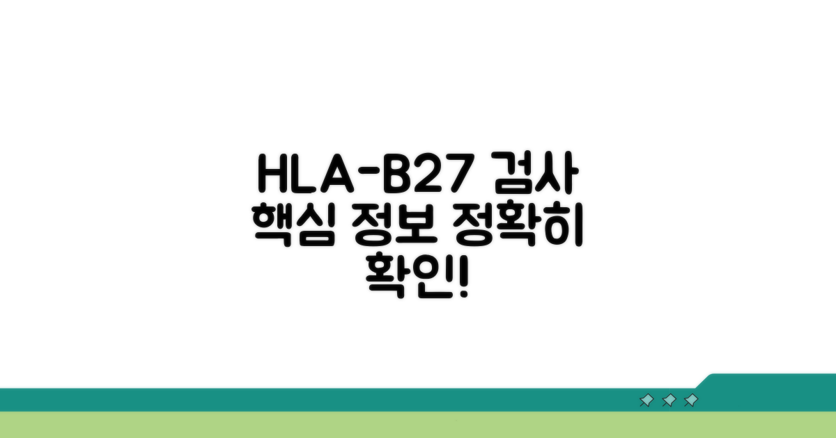 HLA-B27 검사, 핵심 정보 확인