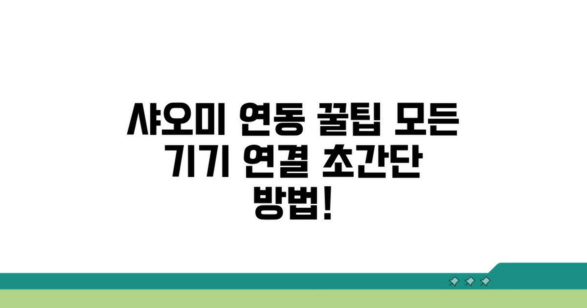 샤오미 기기 연동 꿀팁 모음