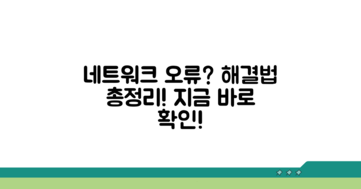 네트워크 오류 점검 및 조치