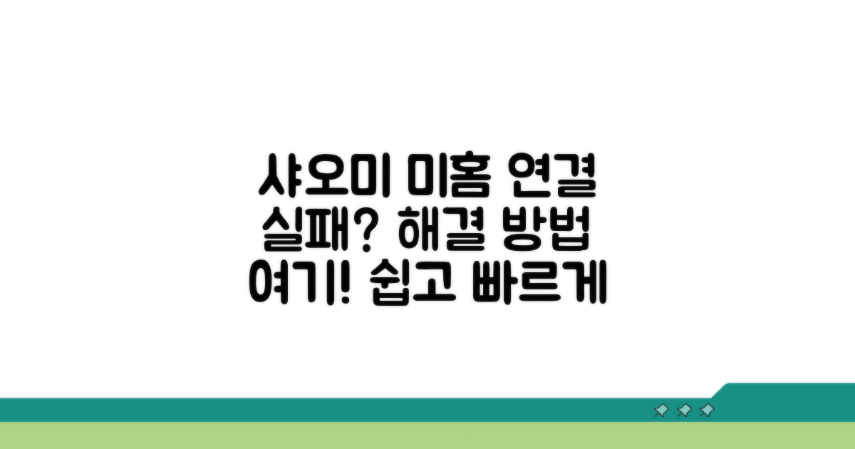 샤오미 미홈 연결 실패 원인 분석