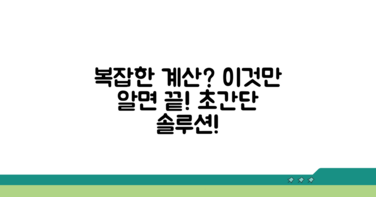 복잡한 계산, 쉽게 따라하는 방법