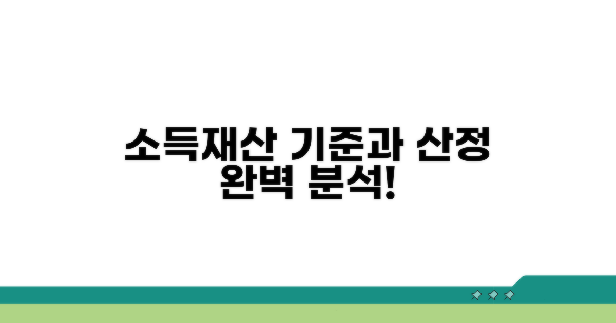 소득 재산 기준, 산정 방식 완벽 분석