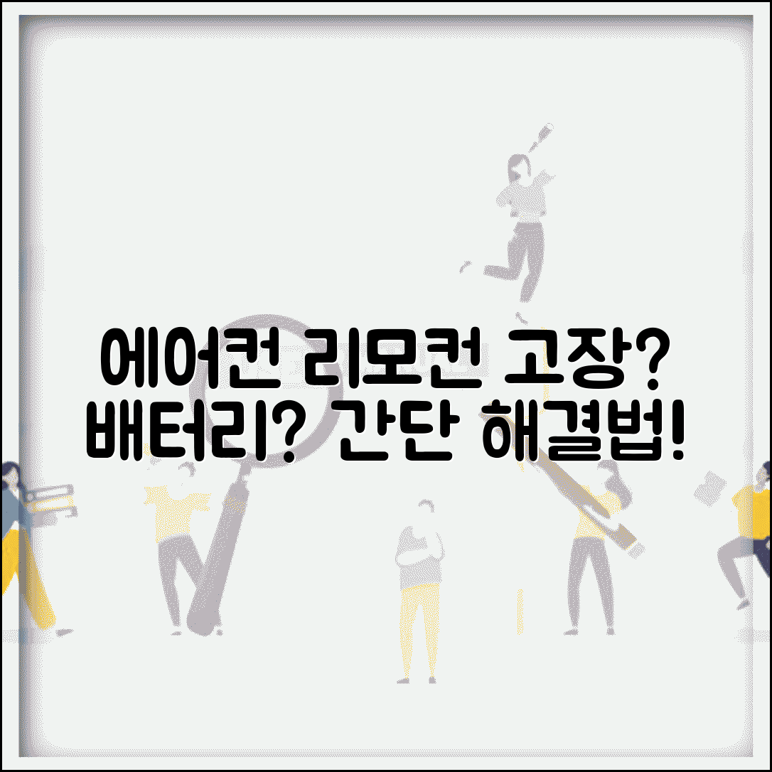 에어컨 리모컨 안될때 | 리모컨 고장, 배터리 교체 해결 방법 총정리