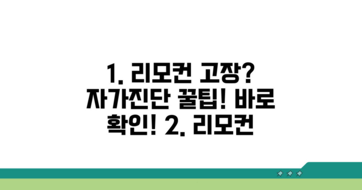 리모컨 고장, 자가진단 체크리스트